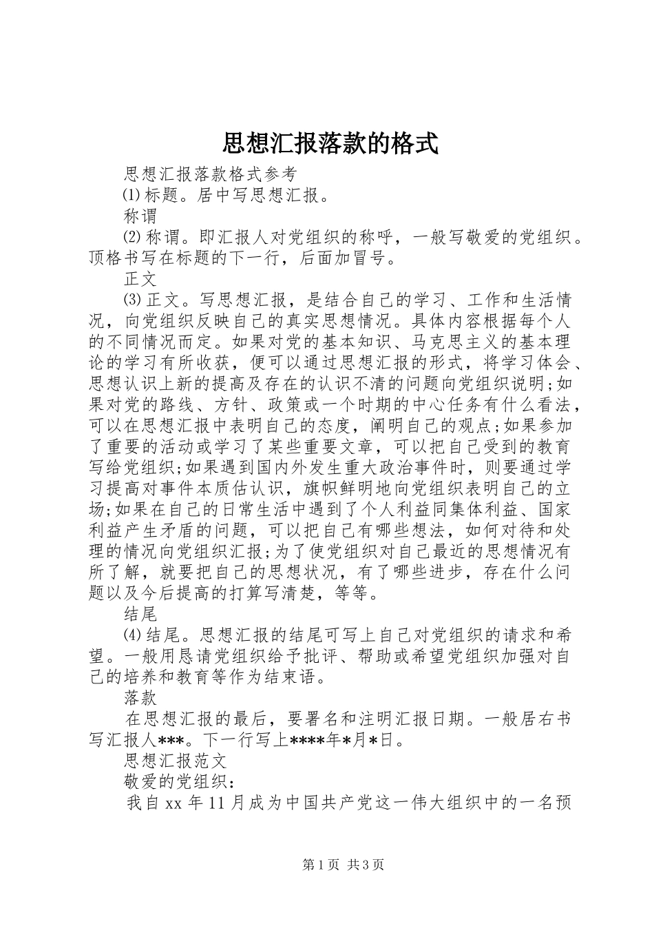 2024年思想汇报落款的格式_第1页