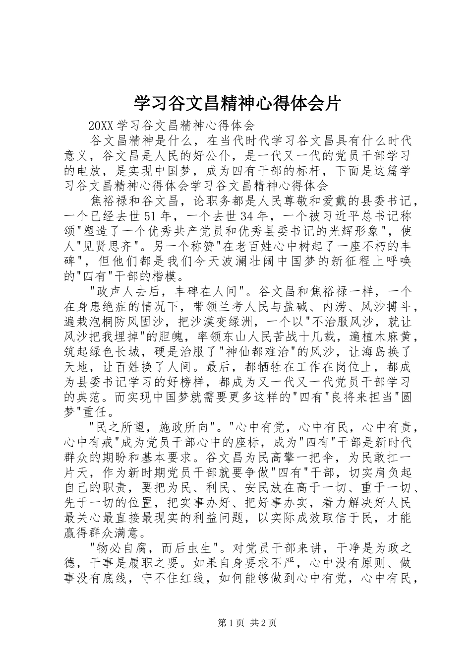2024年学习谷文昌精神心得体会片_第1页