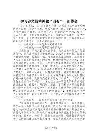 2024年学习谷文昌精神做四有干部体会