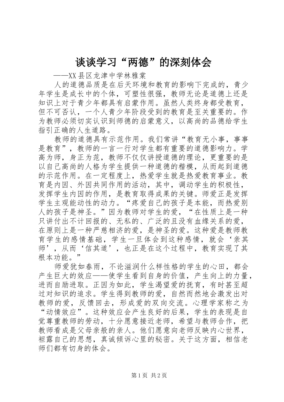 2024年谈谈学习两德的深刻体会_第1页