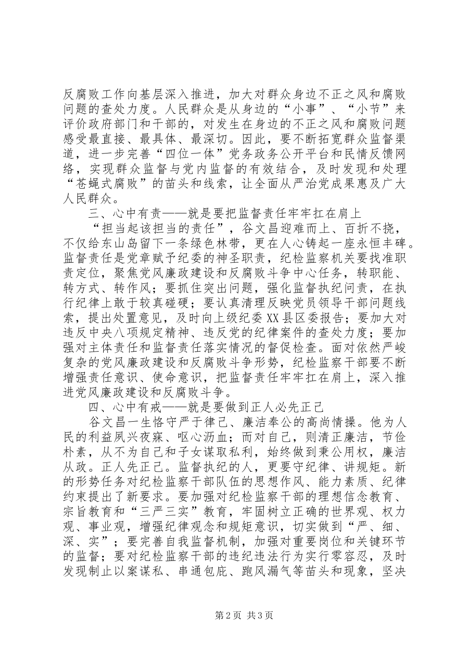 2024年学习谷文昌精神做四有纪检干部学习体会_第2页