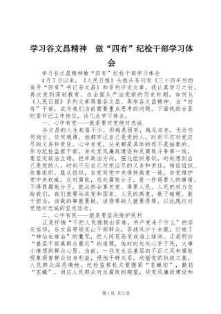 2024年学习谷文昌精神做四有纪检干部学习体会