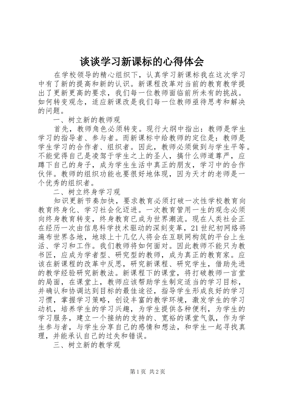 2024年谈谈学习新课标的心得体会_第1页