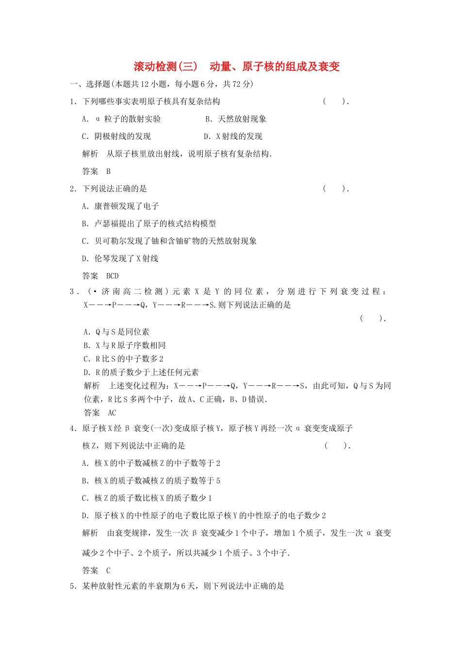 高中物理 滚动检测三 动量 原子核的组成及衰变 新人教版选修3-5_第1页