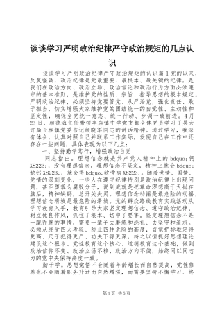 2024年谈谈学习严明政治纪律严守政治规矩的几点认识