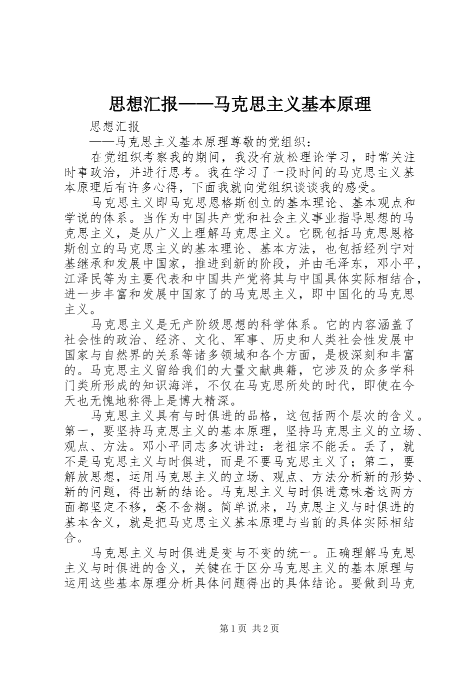 2024年思想汇报马克思主义基本原理_第1页