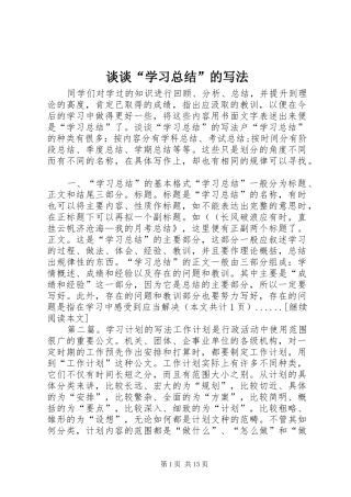 2024年谈谈学习总结的写法