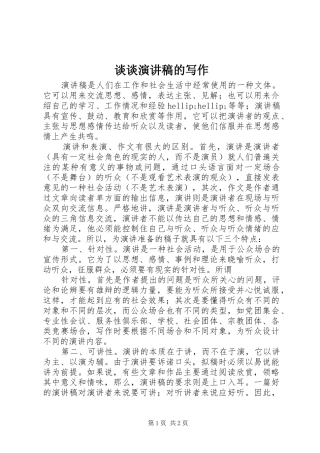 2024年谈谈演讲稿的写作