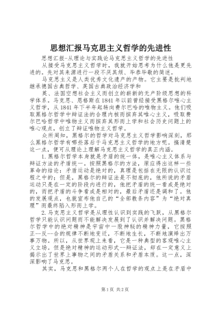 2024年思想汇报马克思主义哲学的先进性