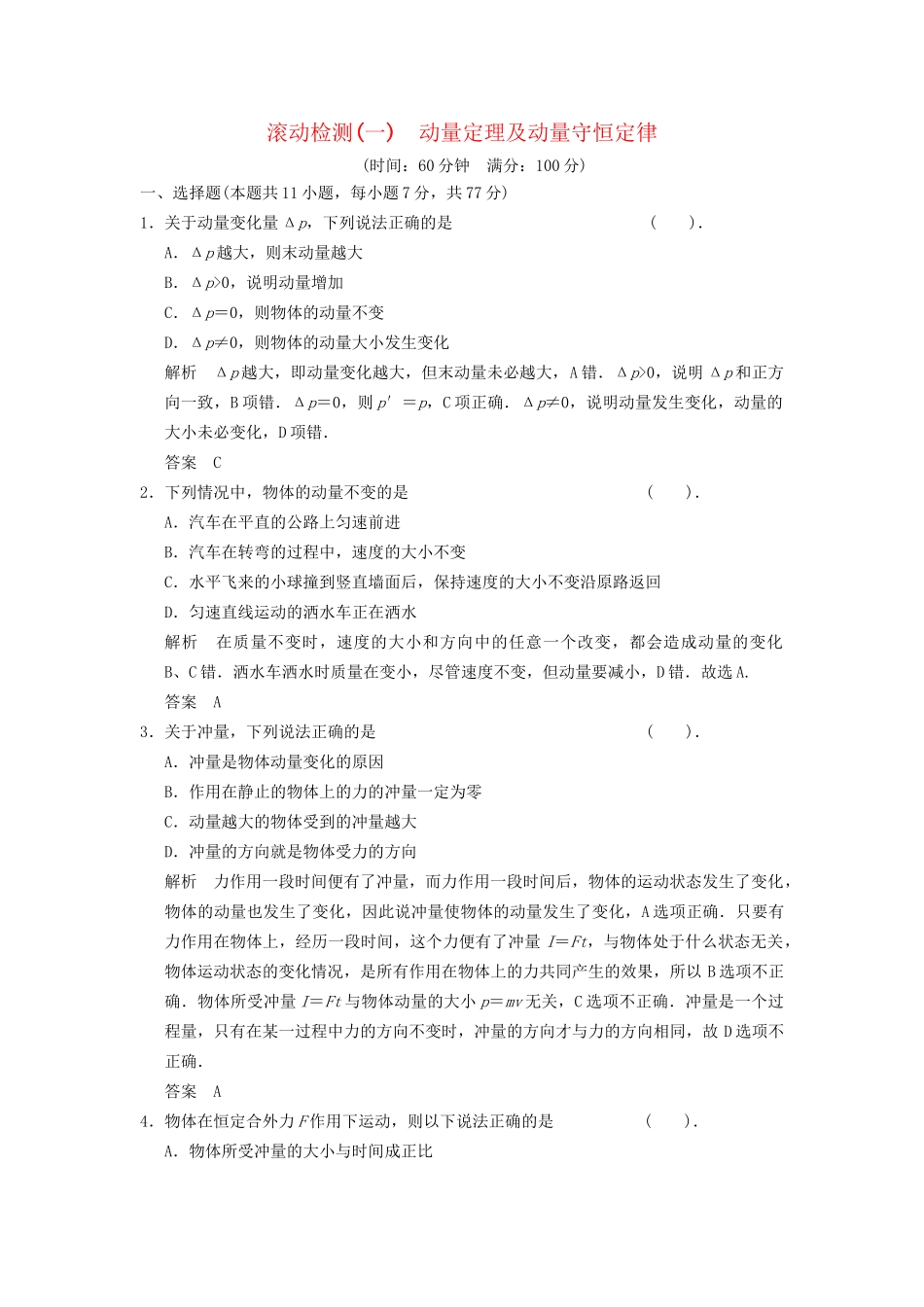 高中物理 滚动检测一 动量定理及动量守恒定律 新人教版选修3-5_第1页