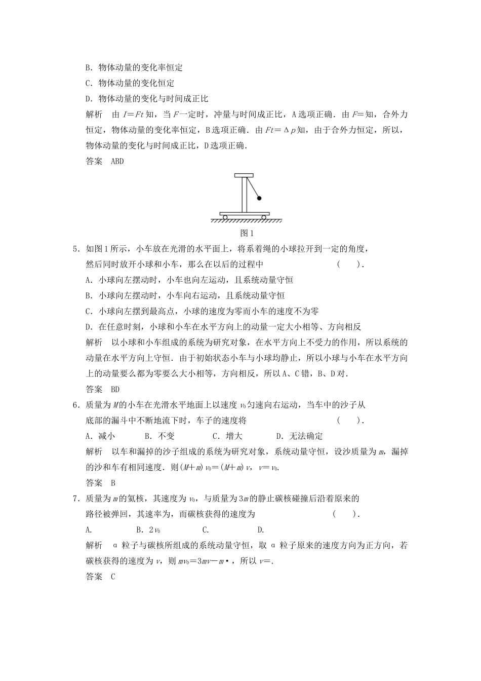 高中物理 滚动检测一 动量定理及动量守恒定律 新人教版选修3-5_第2页
