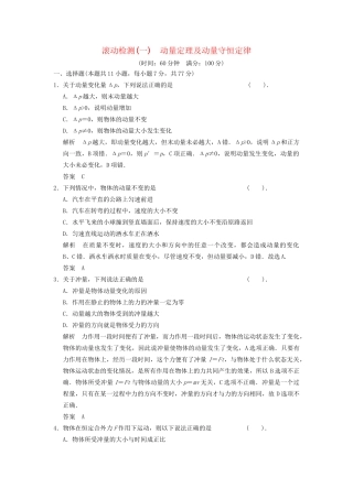 高中物理 滚动检测一 动量定理及动量守恒定律 新人教版选修3-5