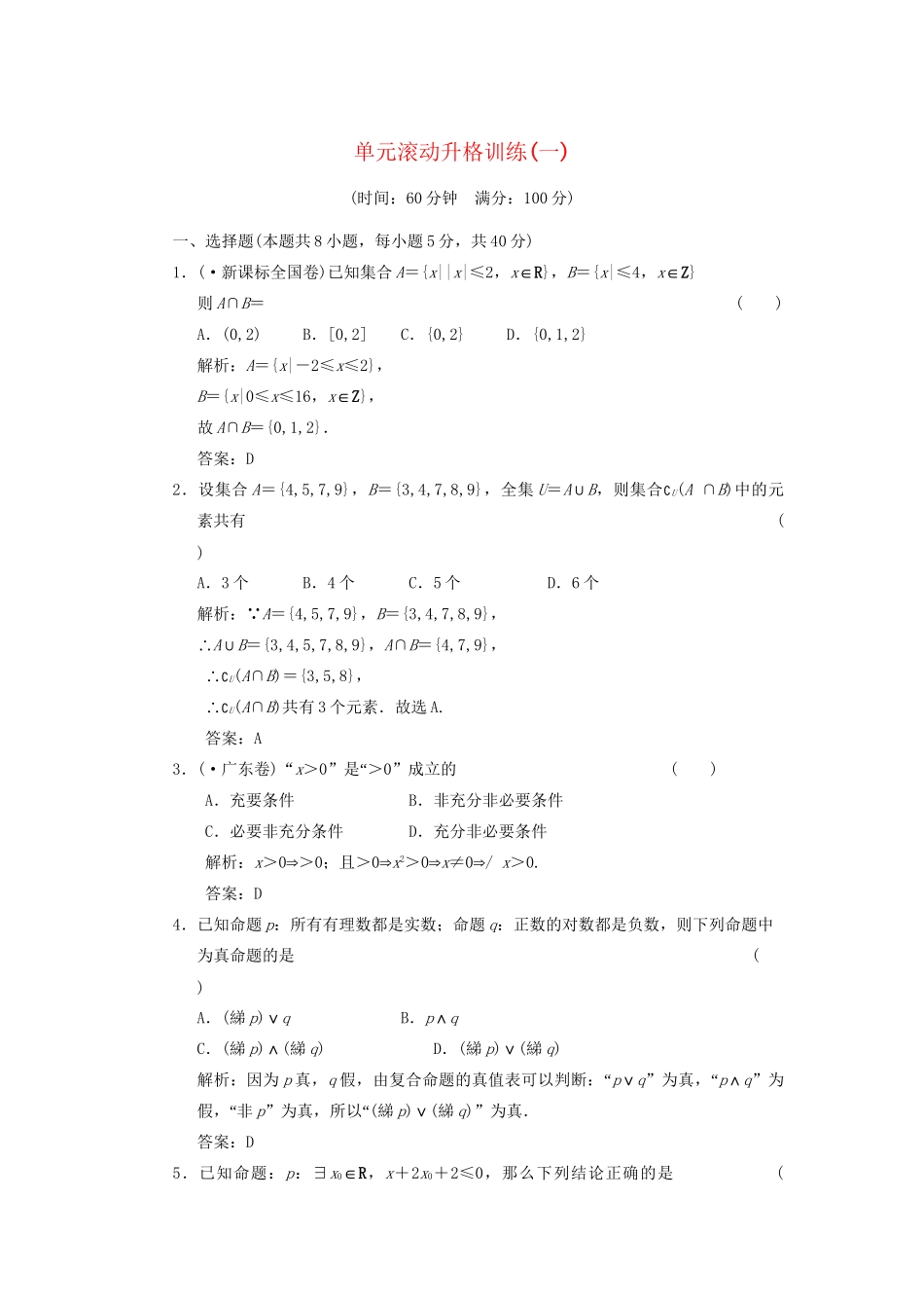 高考数学总复习 第1篇 集合与常用逻辑用语 单元滚动升格训练（一）训练 新人教B版（文）_第1页