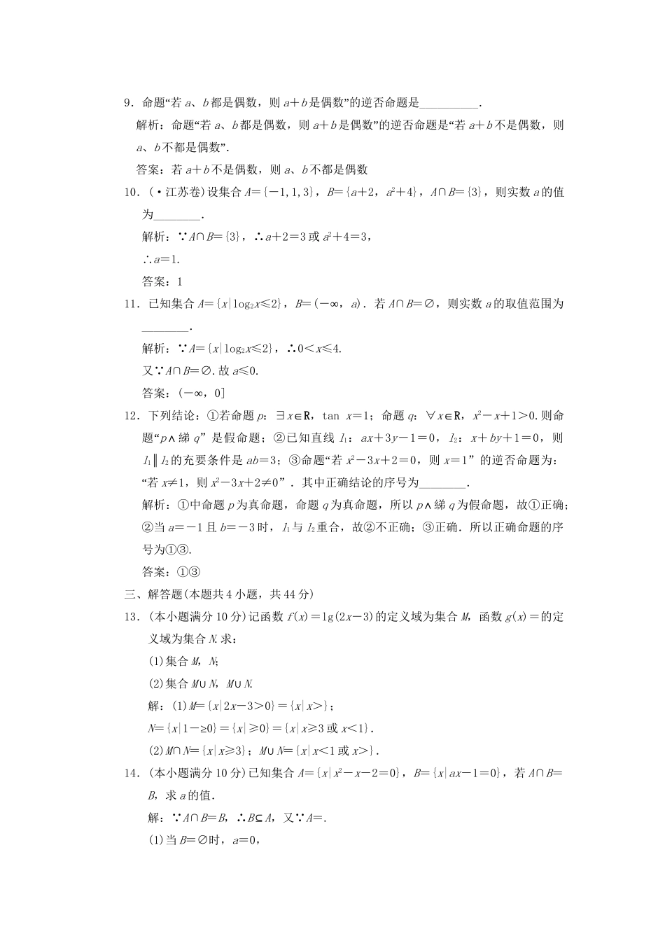 高考数学总复习 第1篇 集合与常用逻辑用语 单元滚动升格训练（一）训练 新人教B版（文）_第3页