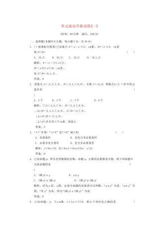 高考数学总复习 第1篇 集合与常用逻辑用语 单元滚动升格训练（一）训练 新人教B版（文）