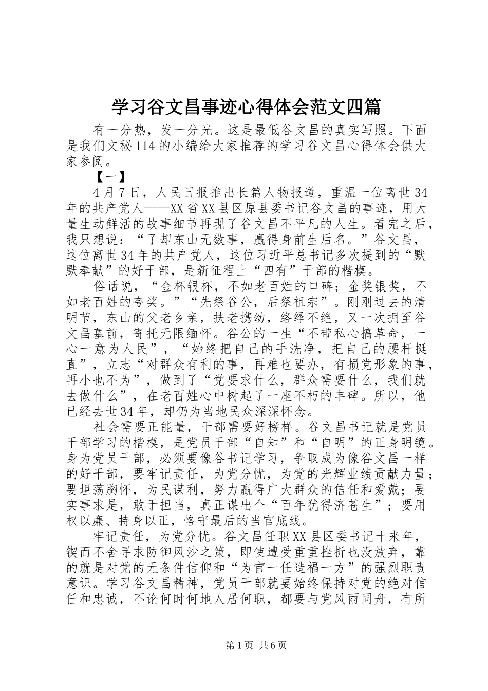 2024年学习谷文昌事迹心得体会范文四篇_第1页