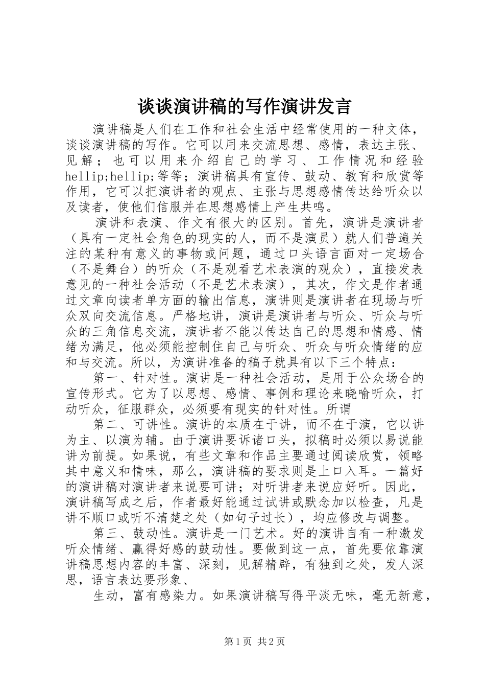 2024年谈谈演讲稿的写作演讲讲话_第1页
