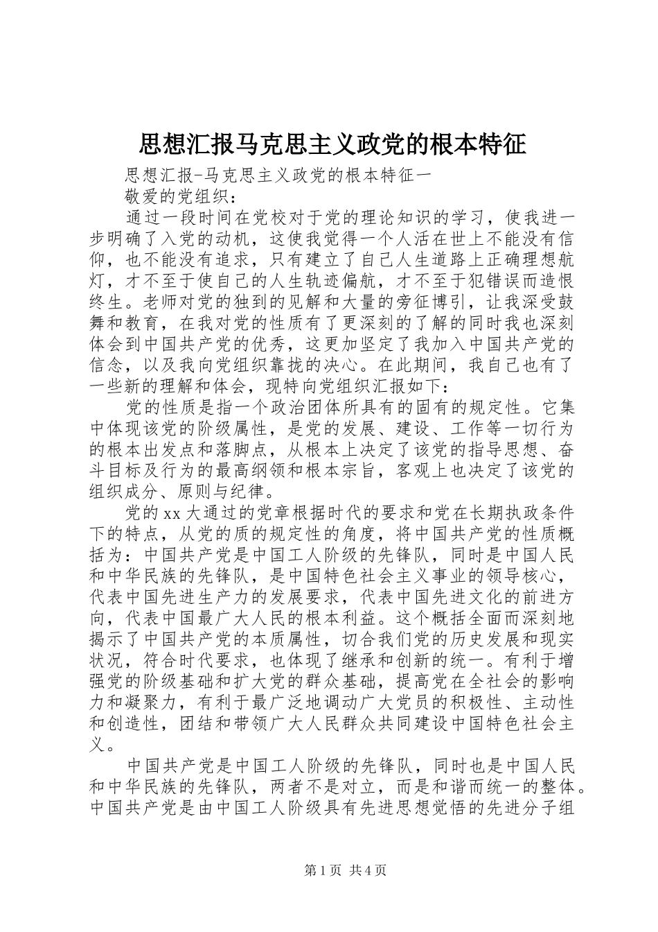2024年思想汇报马克思主义政党的根本特征_第1页