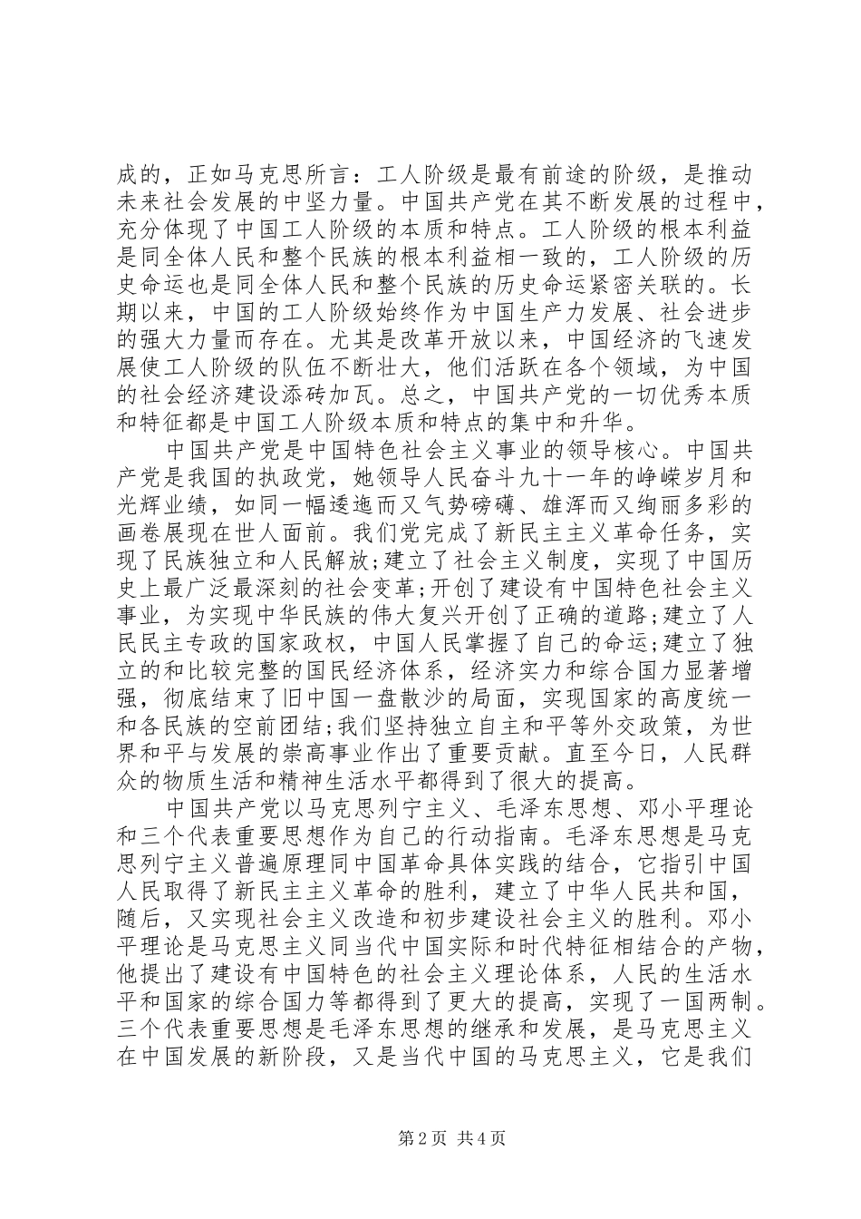 2024年思想汇报马克思主义政党的根本特征_第2页