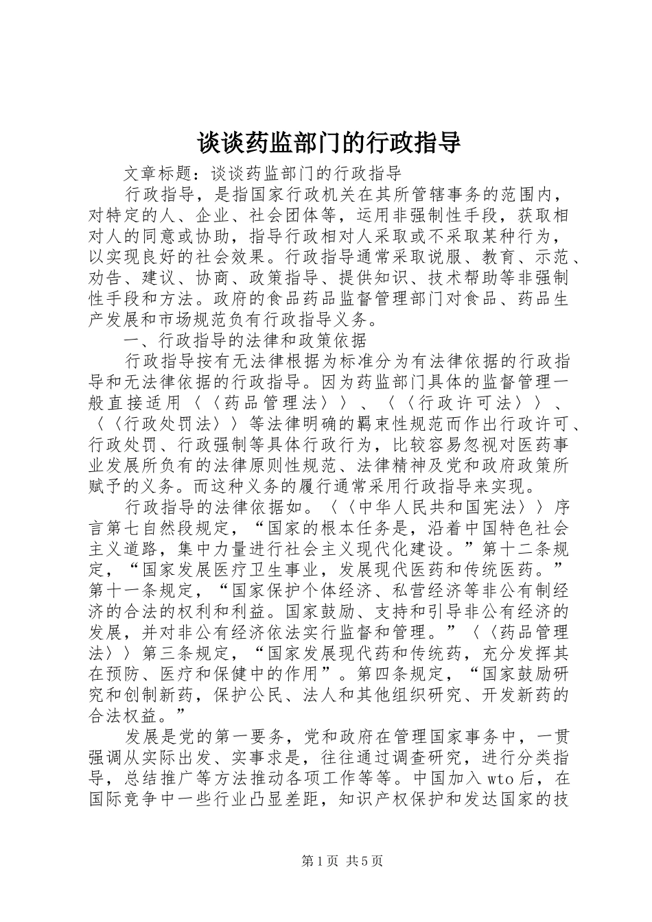 2024年谈谈药监部门的行政指导_第1页