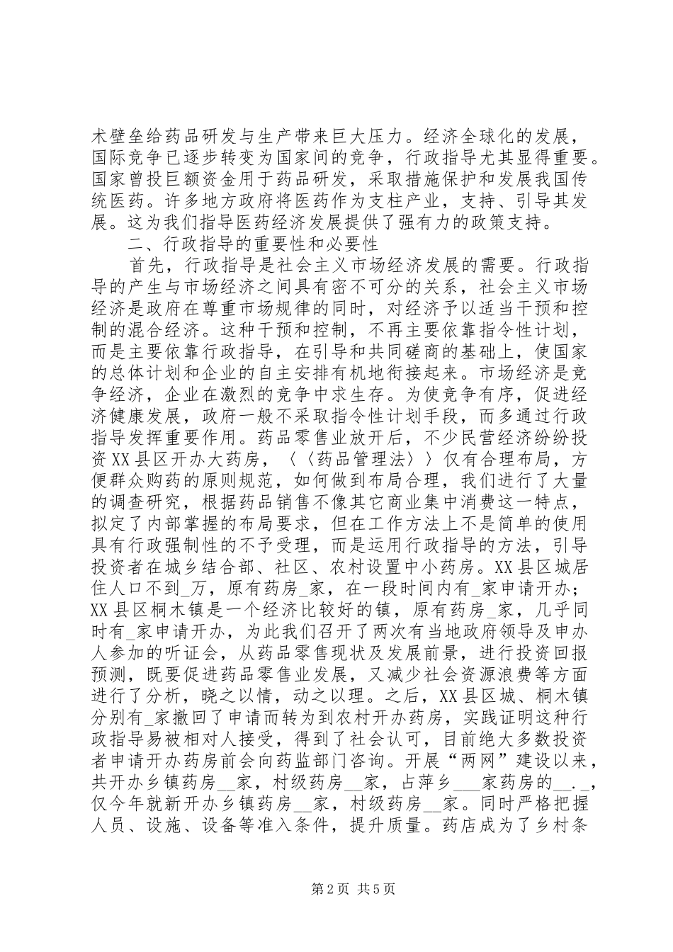 2024年谈谈药监部门的行政指导_第2页