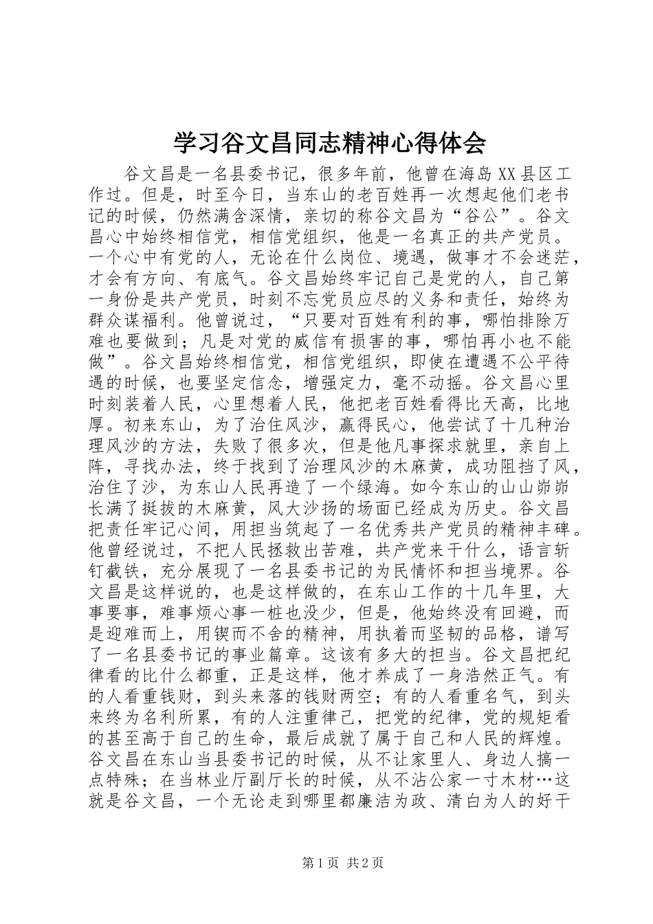 2024年学习谷文昌同志精神心得体会_第1页