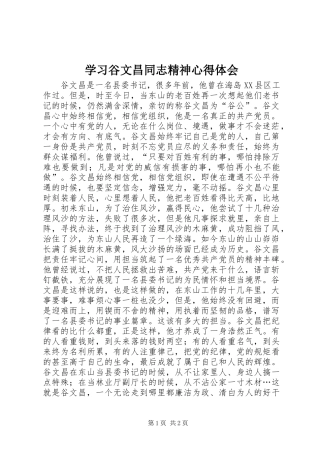2024年学习谷文昌同志精神心得体会
