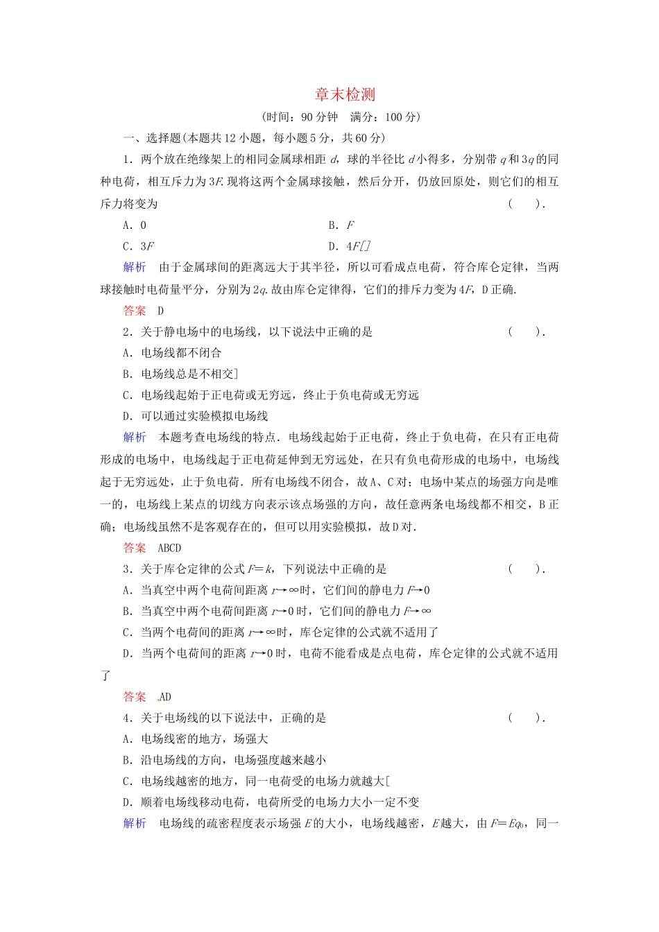 高中物理 章末检测1 教科版选修1-1_第1页