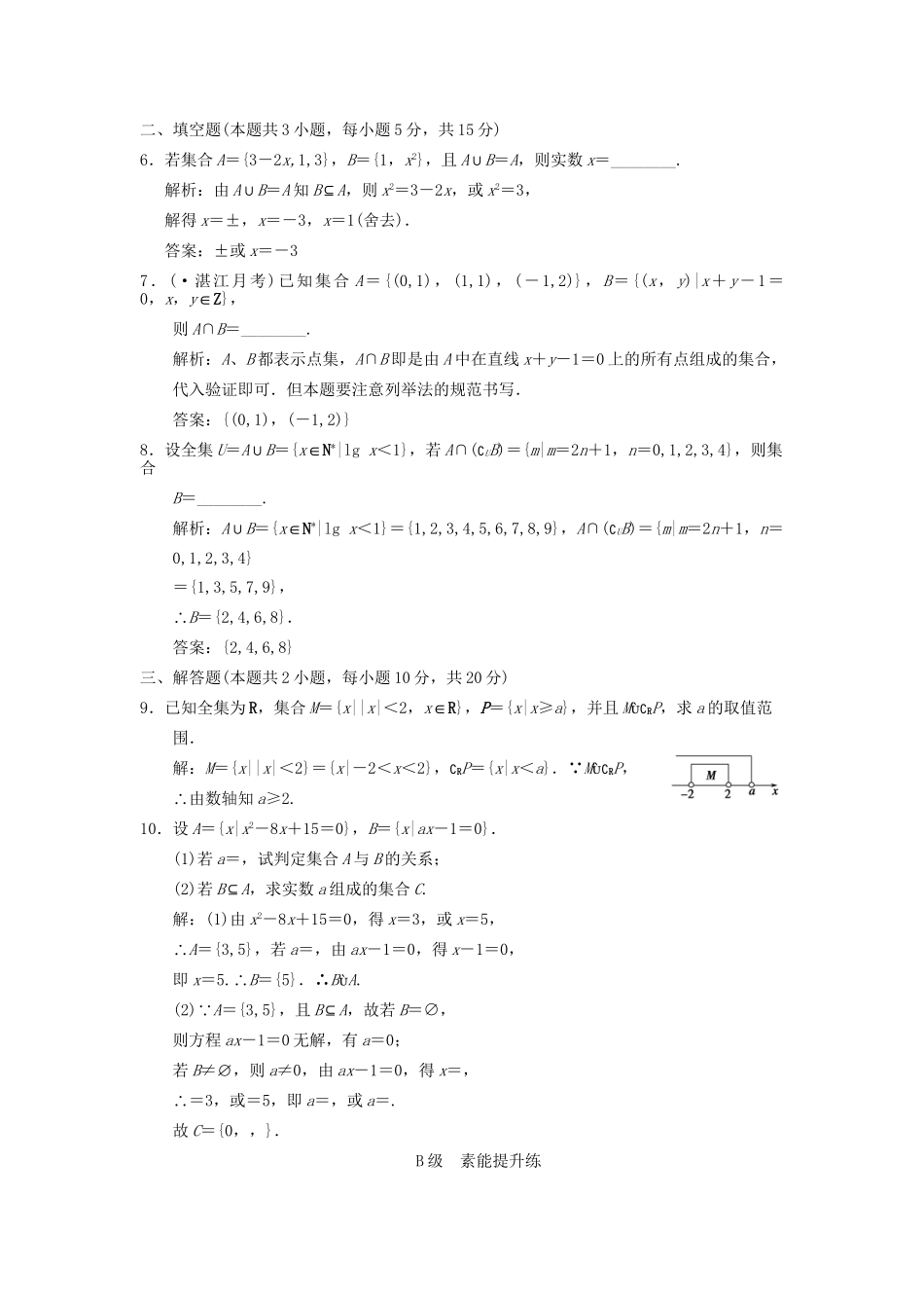 高考数学总复习 第1篇 集合与常用逻辑用语 第 1 讲 集合的概念与运算训练 新人教B版（文）_第2页