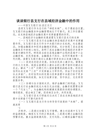 2024年谈谈银行县支行在县域经济金融中的作用