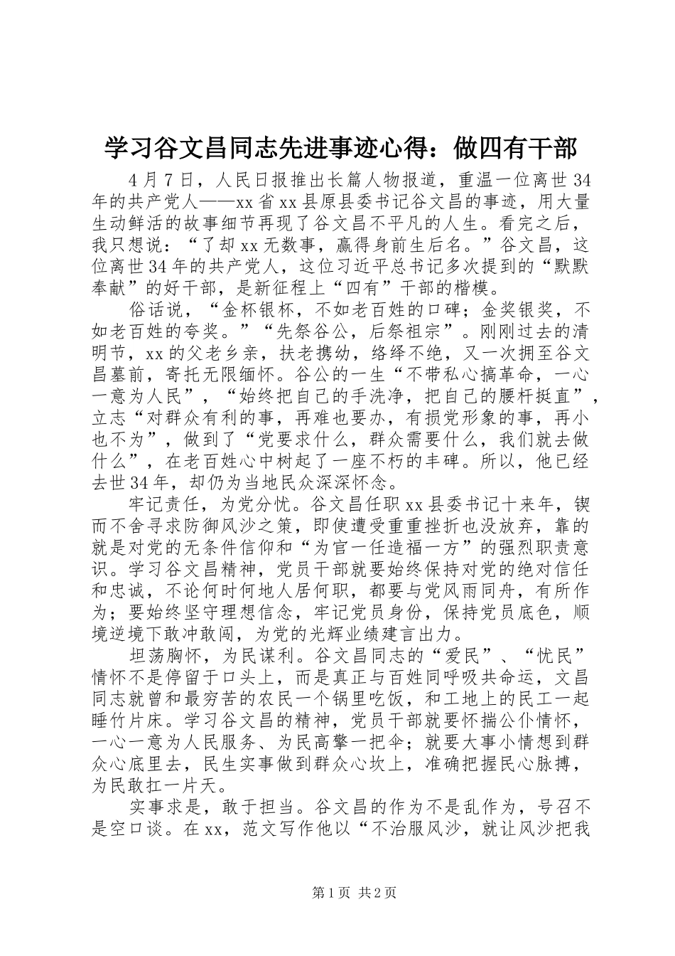 2024年学习谷文昌同志先进事迹心得做四有干部_第1页