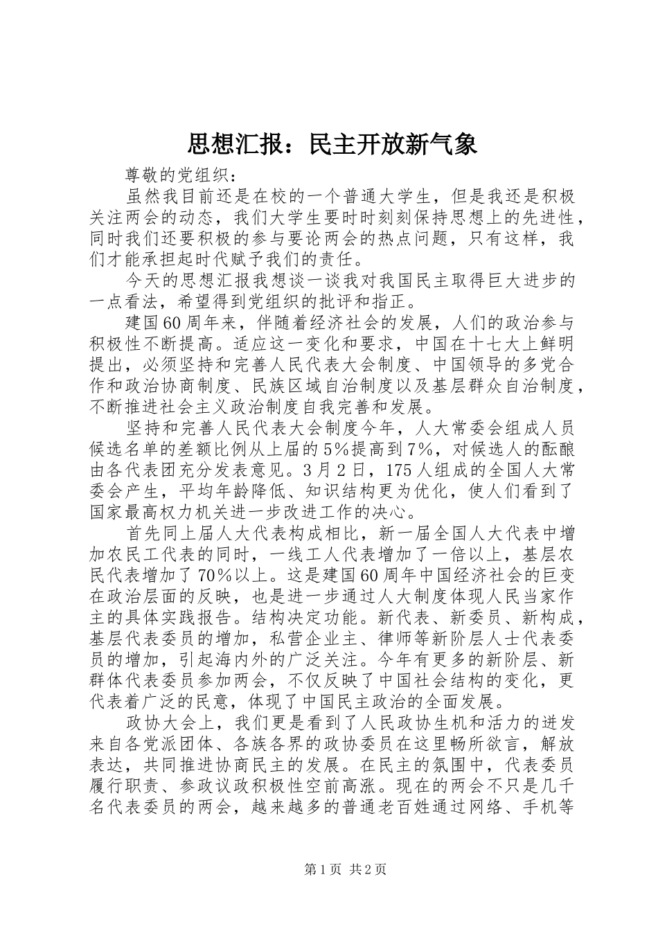 2024年思想汇报民主开放新气象_第1页