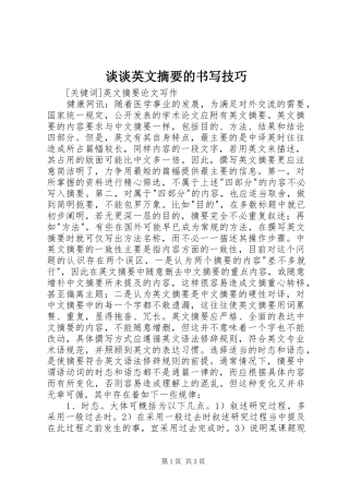 2024年谈谈英文摘要的书写技巧