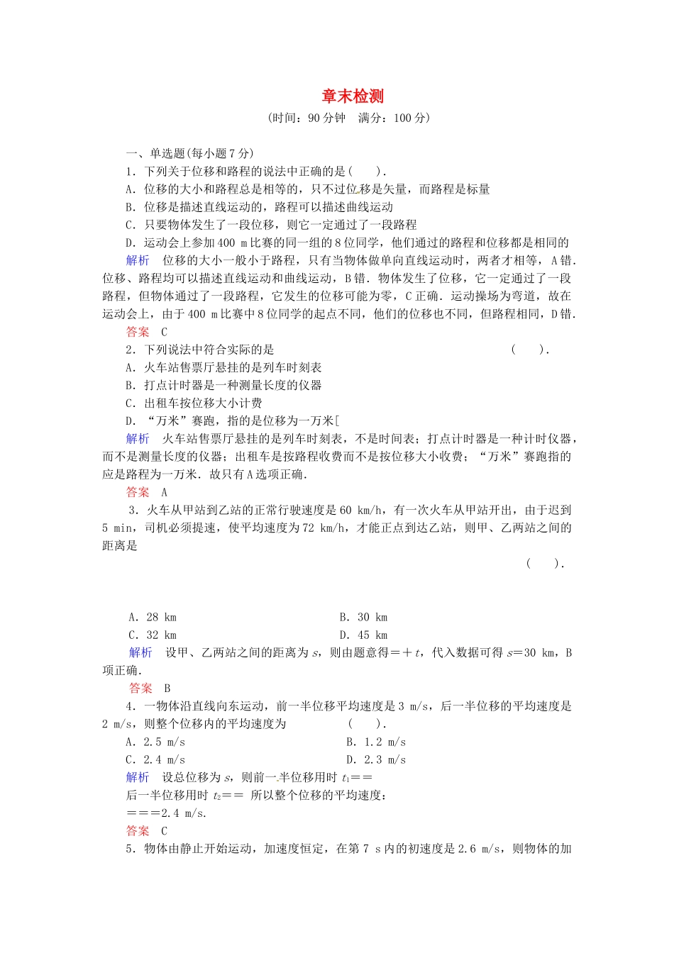 高中物理 章末检测1 粤教版必修1_第1页