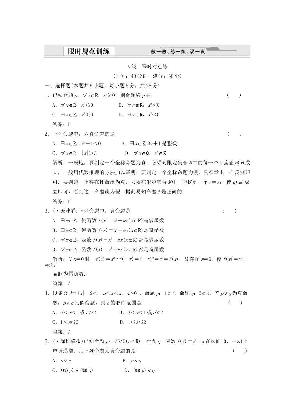 高考数学总复习 第1篇 集合与常用逻辑用语 第 3 讲 简单的逻辑联结词、全称量词与存在量词训练 新人教B版（文）_第1页