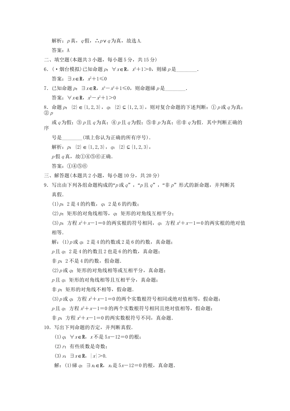 高考数学总复习 第1篇 集合与常用逻辑用语 第 3 讲 简单的逻辑联结词、全称量词与存在量词训练 新人教B版（文）_第2页