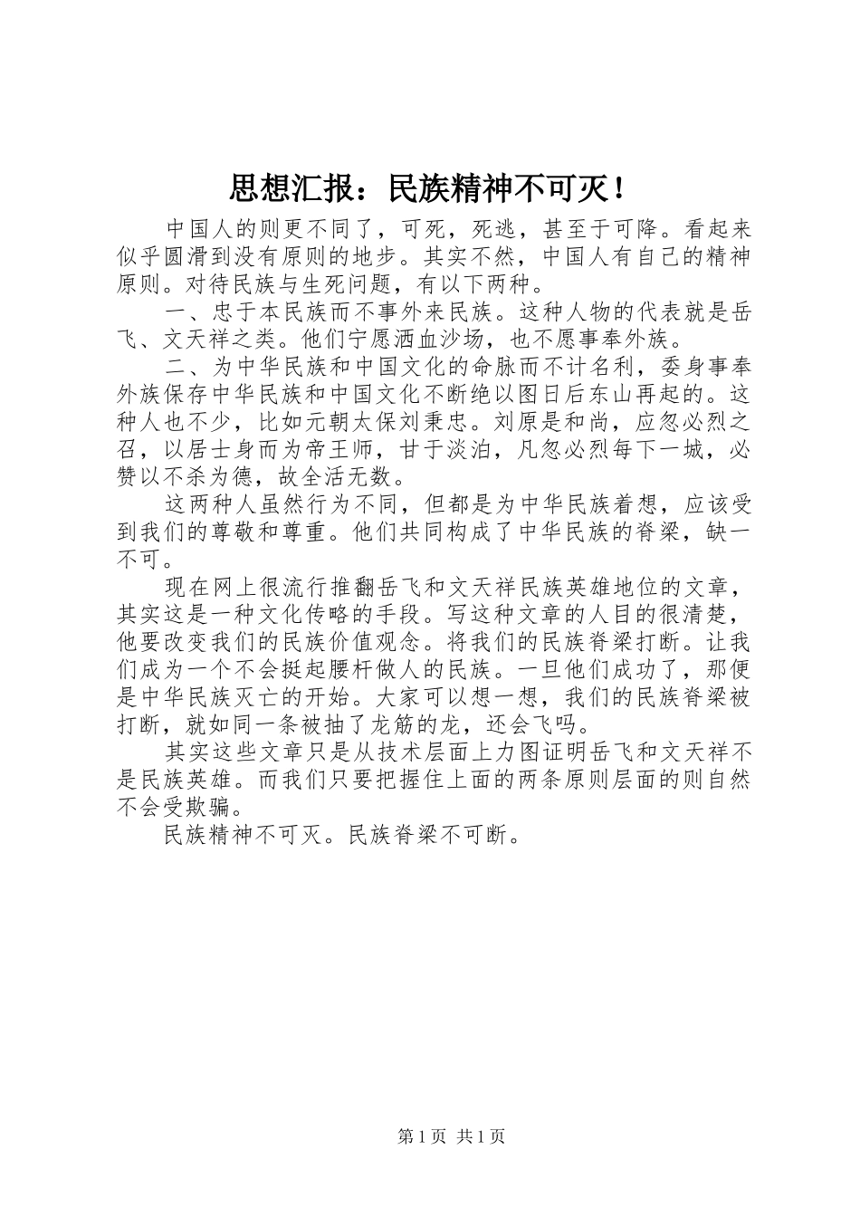 2024年思想汇报民族精神不可灭_第1页
