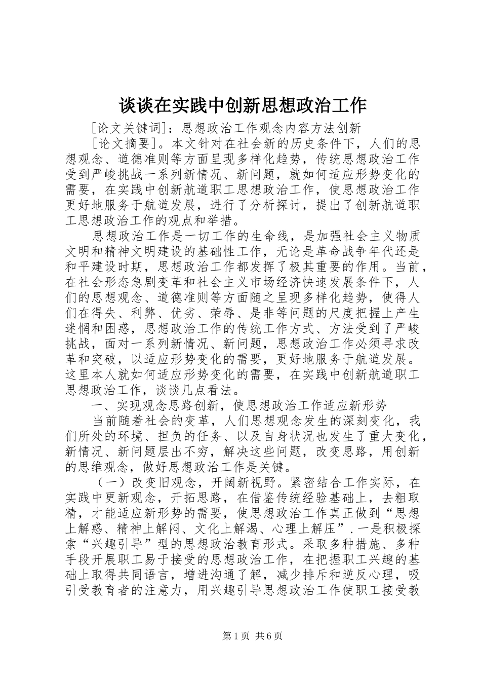 2024年谈谈在实践中创新思想政治工作_第1页