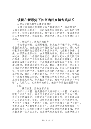 2024年谈谈在新形势下如何当好乡镇专武部长