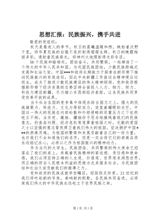 2024年思想汇报民族振兴，携手共进