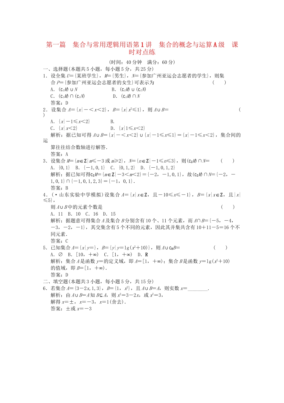 高考数学总复习 第1篇 集合与常用逻辑用语 第1讲 集合的概念与运算训练 北师大版 （文）_第1页