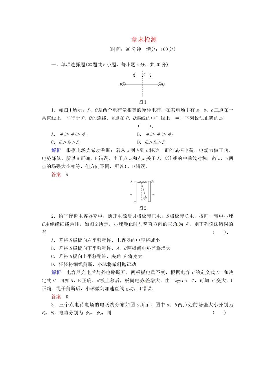 高中物理 章末检测1 粤教版选修3-1_第1页