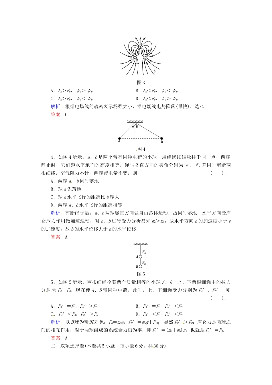 高中物理 章末检测1 粤教版选修3-1_第2页