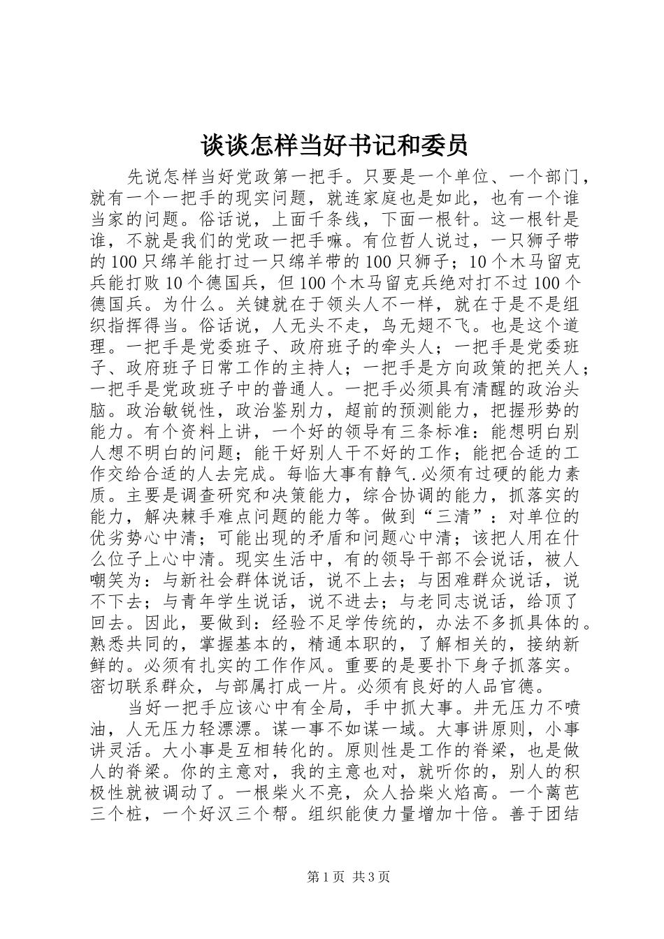 2024年谈谈怎样当好书记和委员_第1页