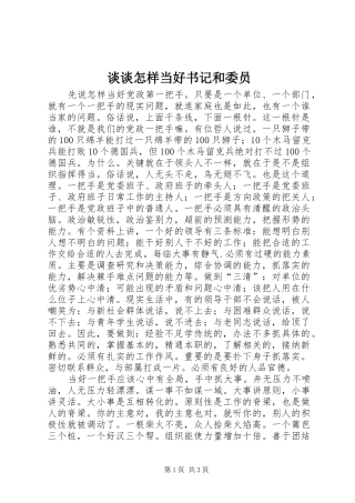 2024年谈谈怎样当好书记和委员