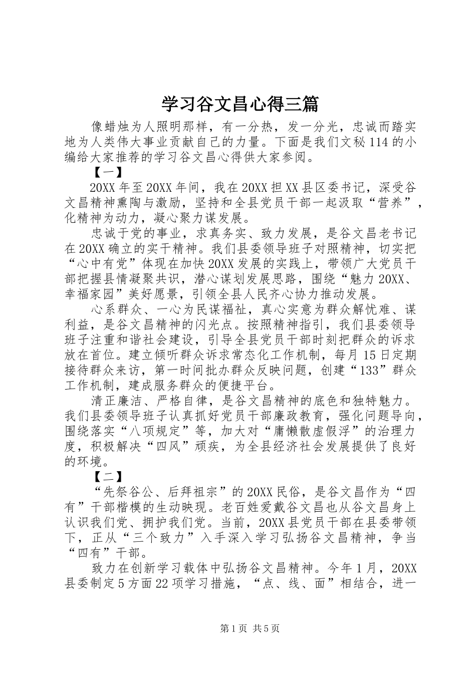 2024年学习谷文昌心得三篇_第1页