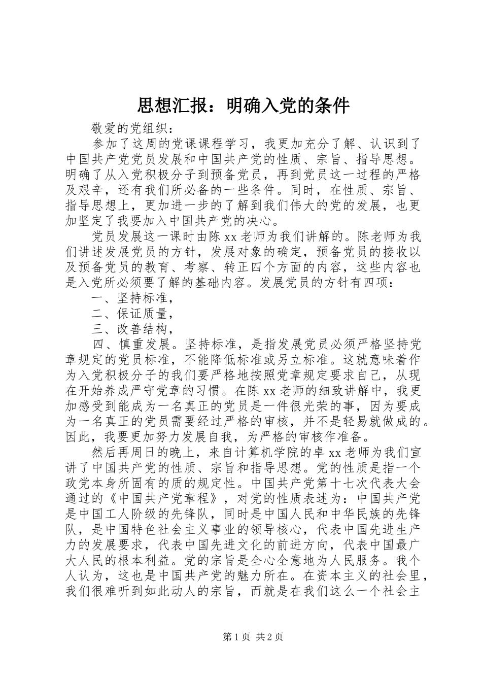 2024年思想汇报明确入党的条件_第1页