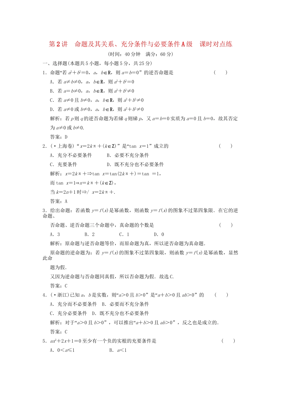 高考数学总复习 第1篇 集合与常用逻辑用语 第2讲 命题及其关系、充分条件与必要条件训练 北师大版 （文）_第1页