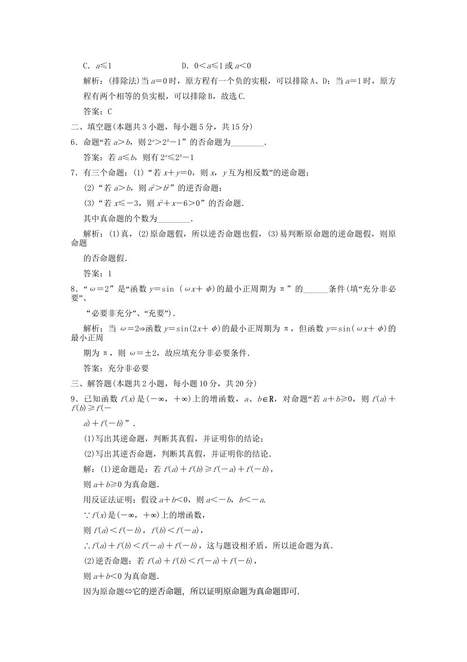 高考数学总复习 第1篇 集合与常用逻辑用语 第2讲 命题及其关系、充分条件与必要条件训练 北师大版 （文）_第2页