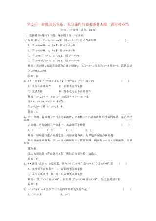 高考数学总复习 第1篇 集合与常用逻辑用语 第2讲 命题及其关系、充分条件与必要条件训练 北师大版 （文）